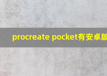 procreate pocket有安卓版吗